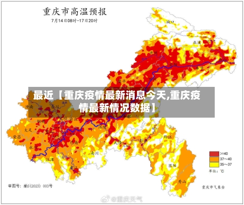 最近【重庆疫情最新消息今天,重庆疫情最新情况数据】-第2张图片
