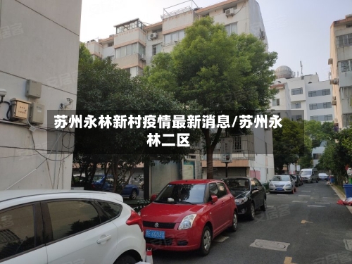苏州永林新村疫情最新消息/苏州永林二区-第2张图片