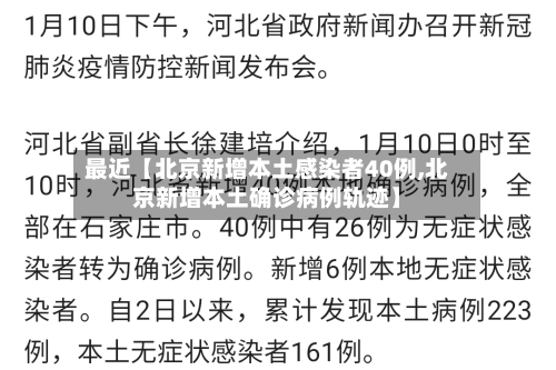 最近【北京新增本土感染者40例,北京新增本土确诊病例轨迹】-第2张图片