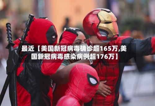 最近【美国新冠病毒确诊超165万,美国新冠病毒感染病例超176万】-第1张图片