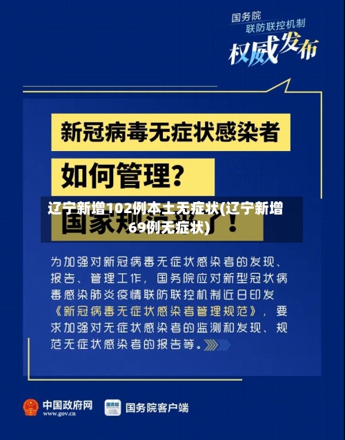 辽宁新增102例本土无症状(辽宁新增69例无症状)-第3张图片