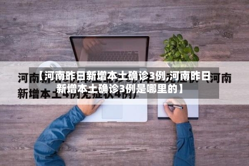 【河南昨日新增本土确诊3例,河南昨日新增本土确诊3例是哪里的】-第2张图片