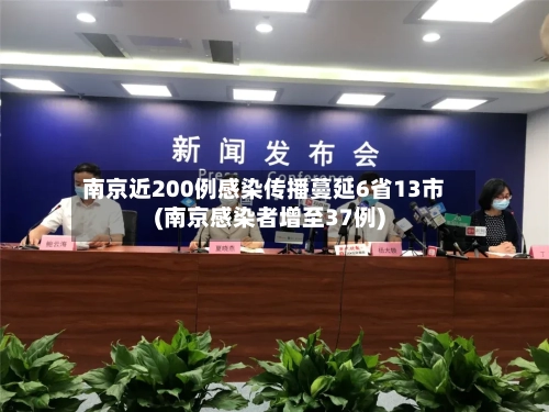 南京近200例感染传播蔓延6省13市(南京感染者增至37例)-第2张图片